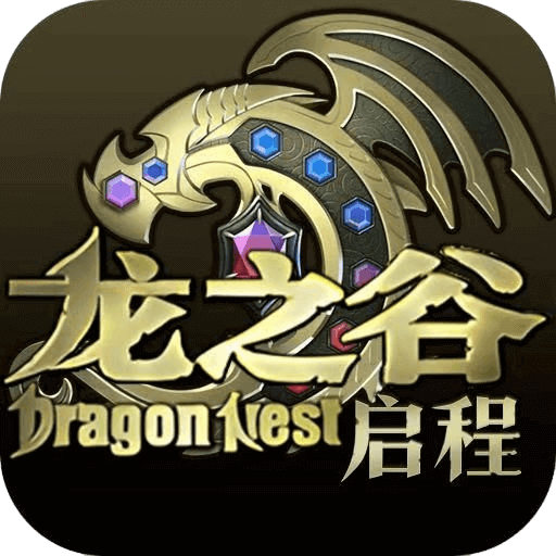 龙之谷启程