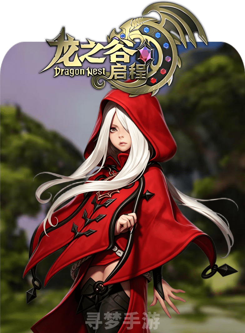 龙之谷启程