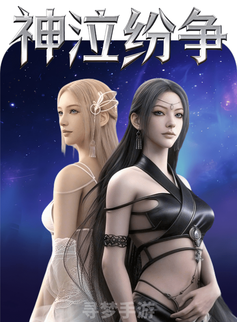 神泣纷争